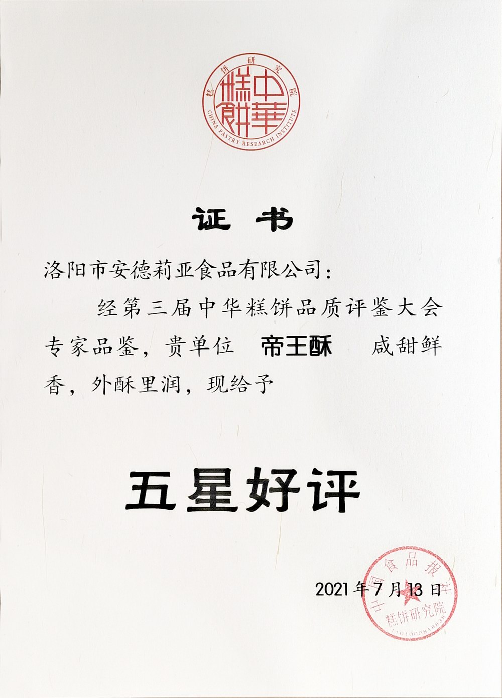 2021帝王酥證書(shū)