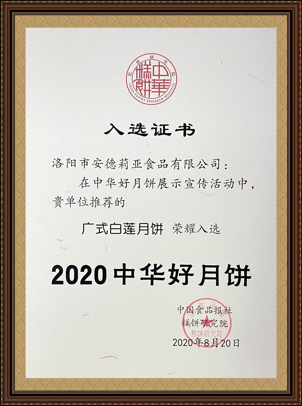 2020年廣式白蓮獲獎(jiǎng)證書